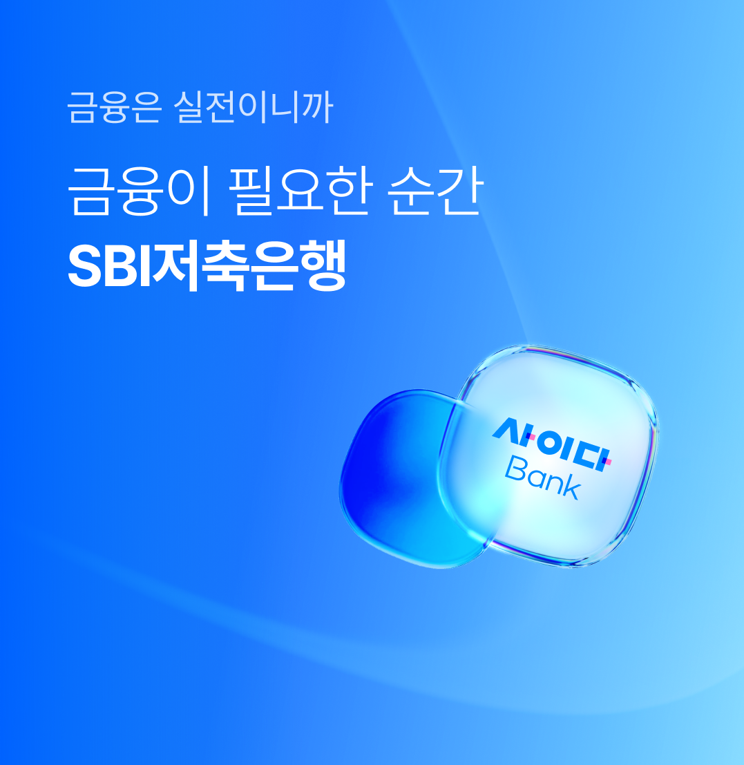 ������ �����̴ϱ�, ����SBI���������� ������ �Բ� �ҰԿ�!